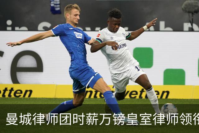 曼城律师团时薪万镑皇室律师领衔 据称是枪迷